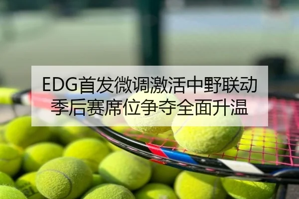 EDG首发微调激活中野联动 季后赛席位争夺全面升温